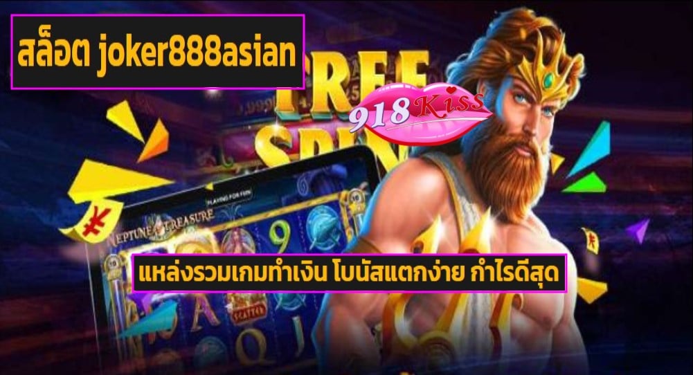 สล็อต joker888asian