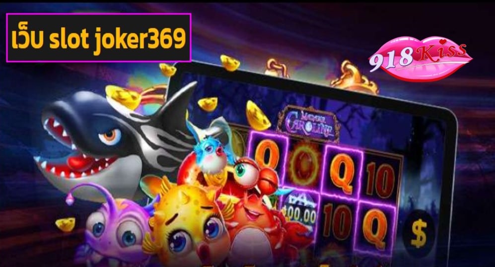 เว็บ slot joker369 ฟรีเครดิต