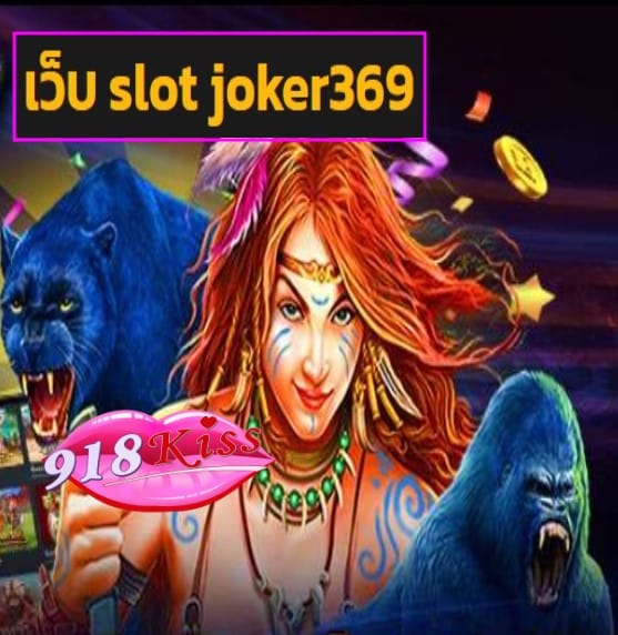 เว็บ slot joker369 สมัคร