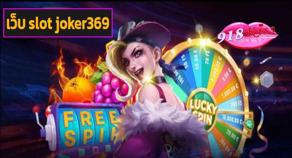 เว็บ slot joker369 เว็บตรง