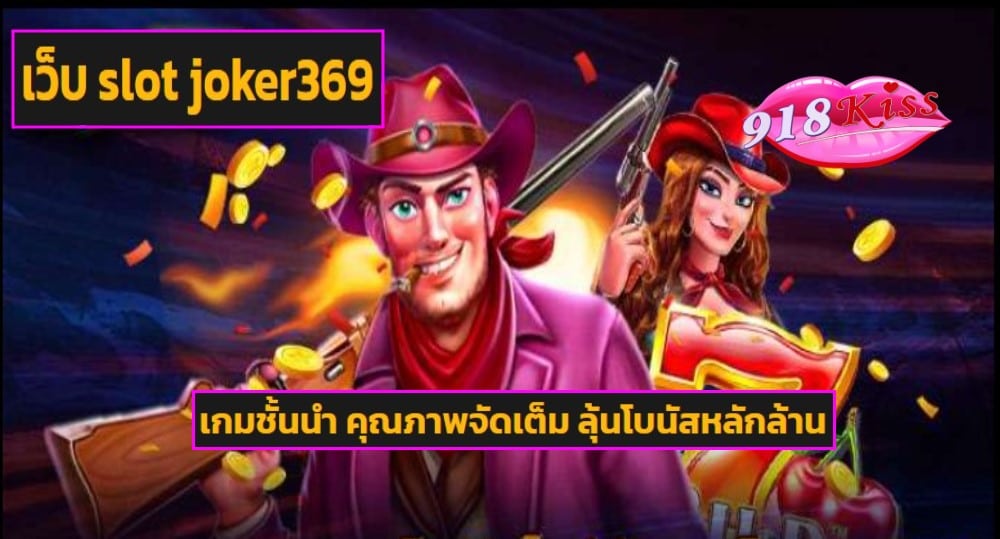 เว็บ slot joker369