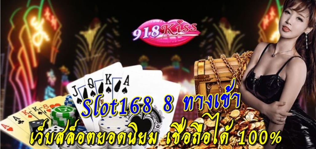 slot168-8-ทางเข้า