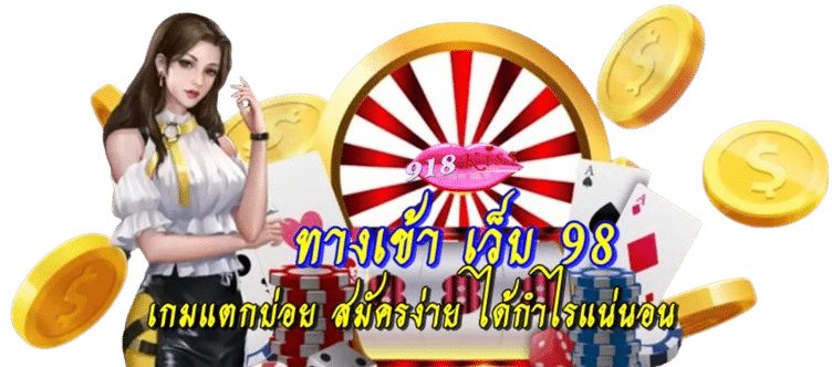 ทางเข้า-เว็บ-98