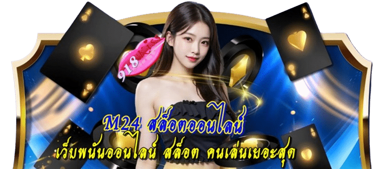 m24-สล็อตออนไลน์