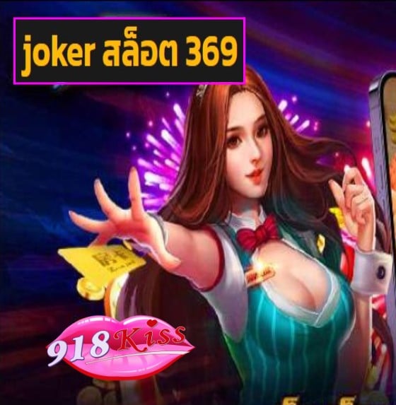 joker สล็อต 369 สมัคร