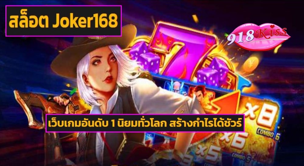 สล็อต Joker168