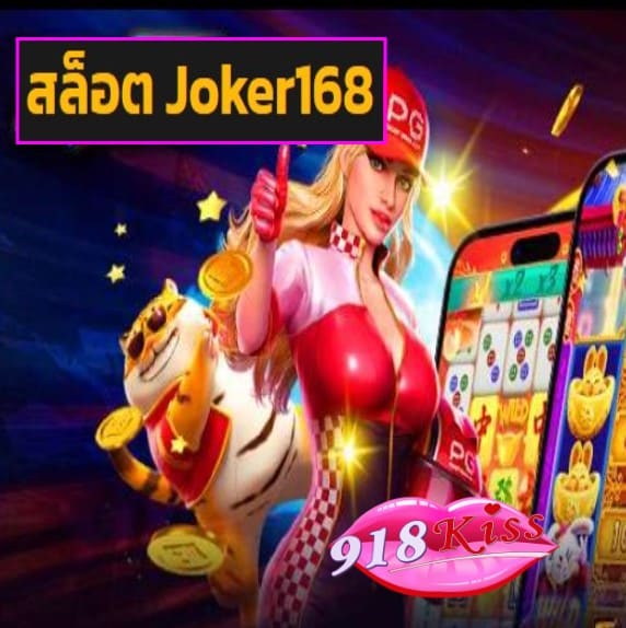 สล็อต Joker168 สมัคร