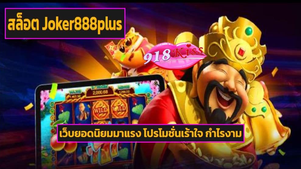 สล็อต Joker888plus