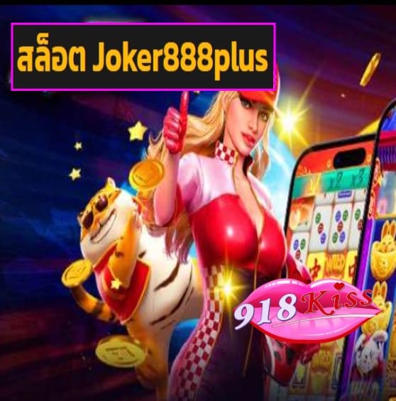 สล็อต Joker888plus สมัคร