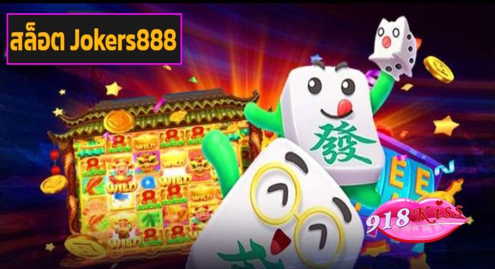 สล็อต Jokers888 game