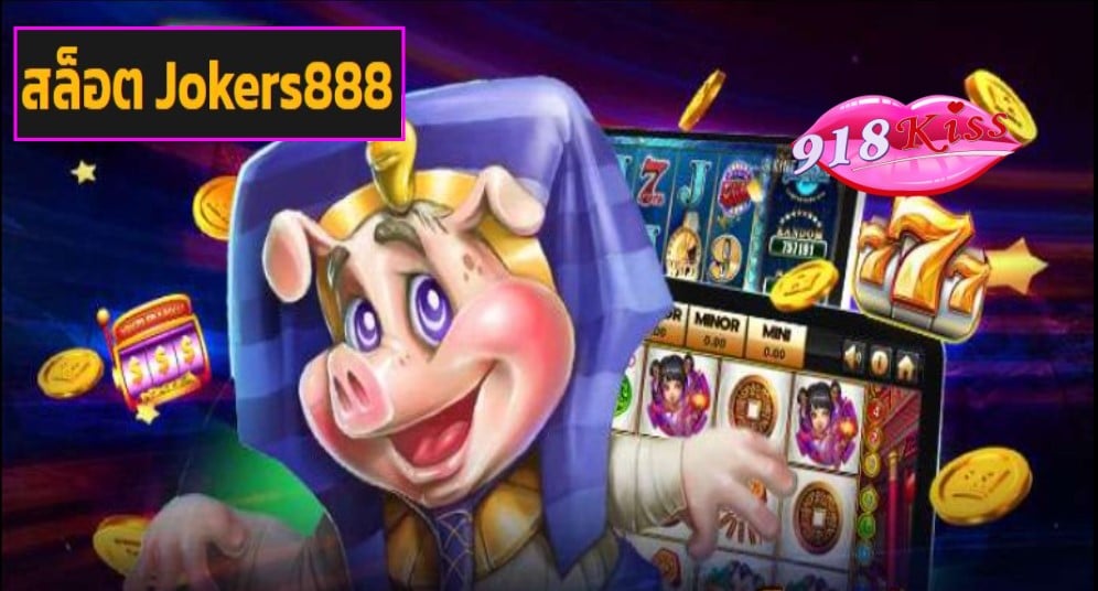 สล็อต Jokers888 เข้าสู่ระบบ