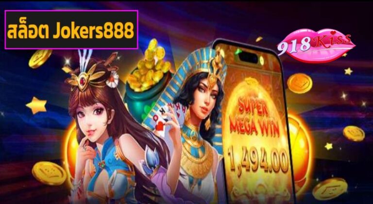 สล็อต Jokers888 เว็บตรง