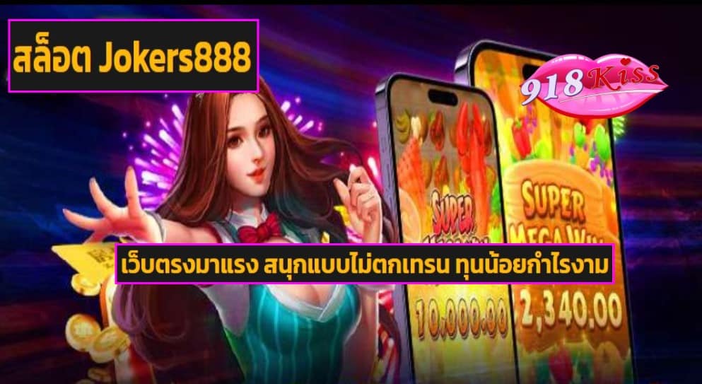 สล็อต Jokers888