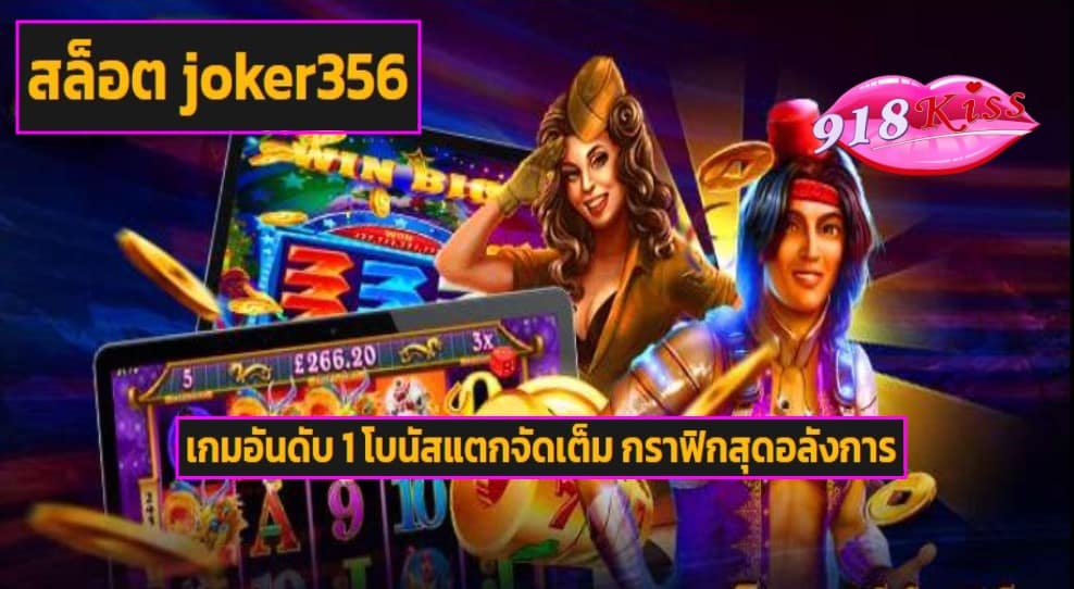 สล็อต joker356