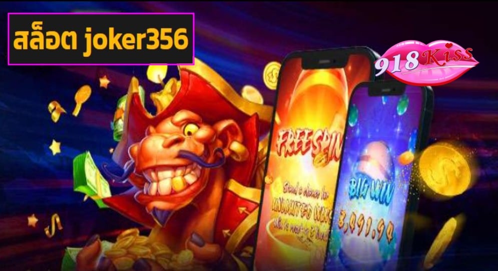 สล็อต joker356 ฟรีเครดิต