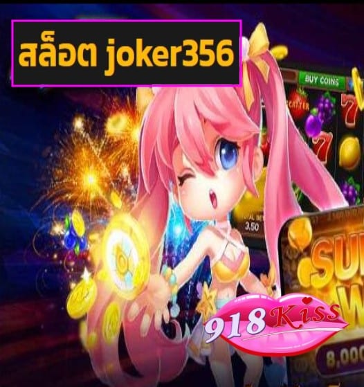 สล็อต joker356 สมัคร