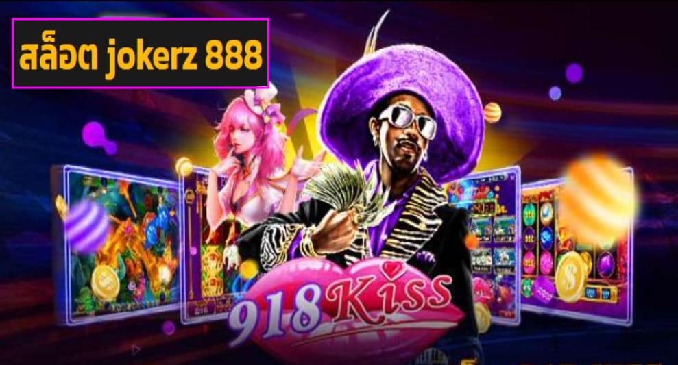 สล็อต jokerz 888 game