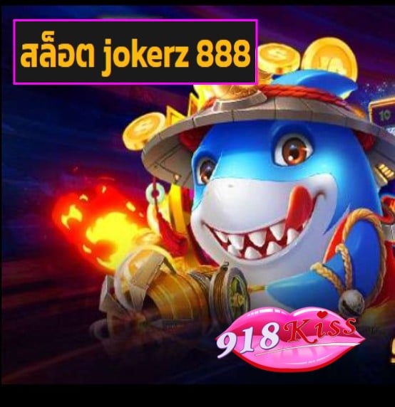 สล็อต jokerz 888 สมัคร