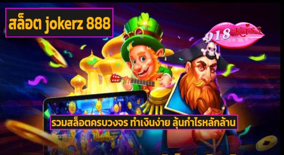 สล็อต jokerz 888