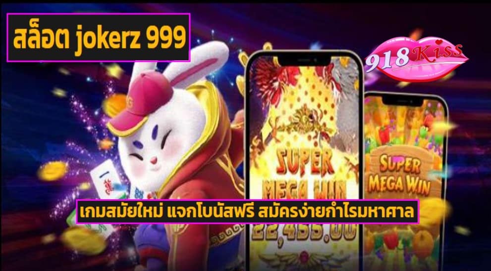 สล็อต jokerz 999