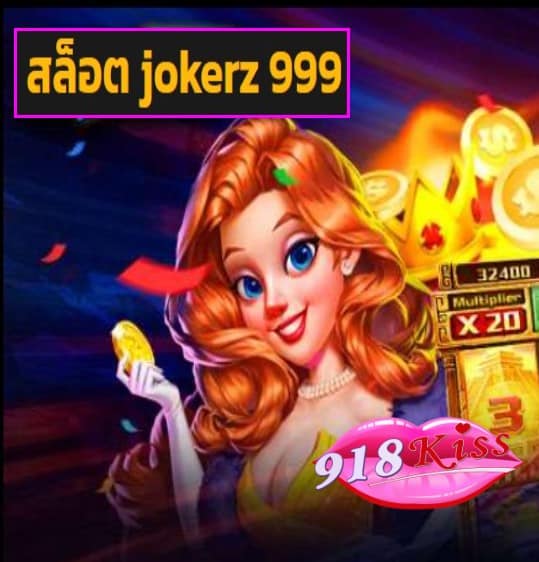 สล็อต jokerz 999 สมัคร