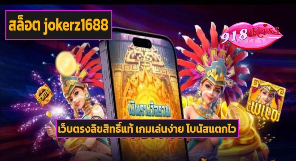 สล็อต jokerz1688