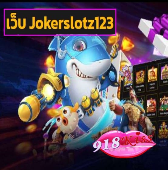 เว็บ Jokerslotz123 สมัคร