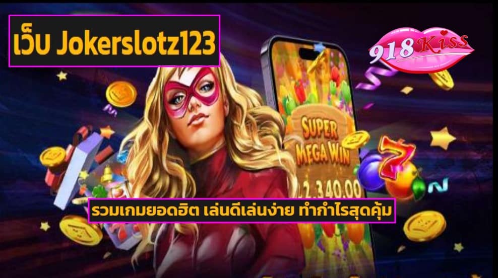 เว็บ Jokerslotz123