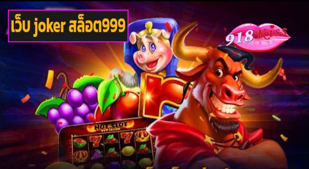 เว็บ joker สล็อต999 game