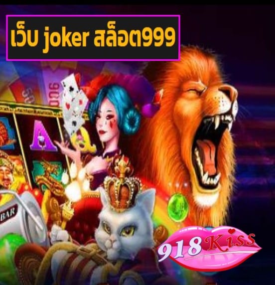 เว็บ joker สล็อต999 สมัคร