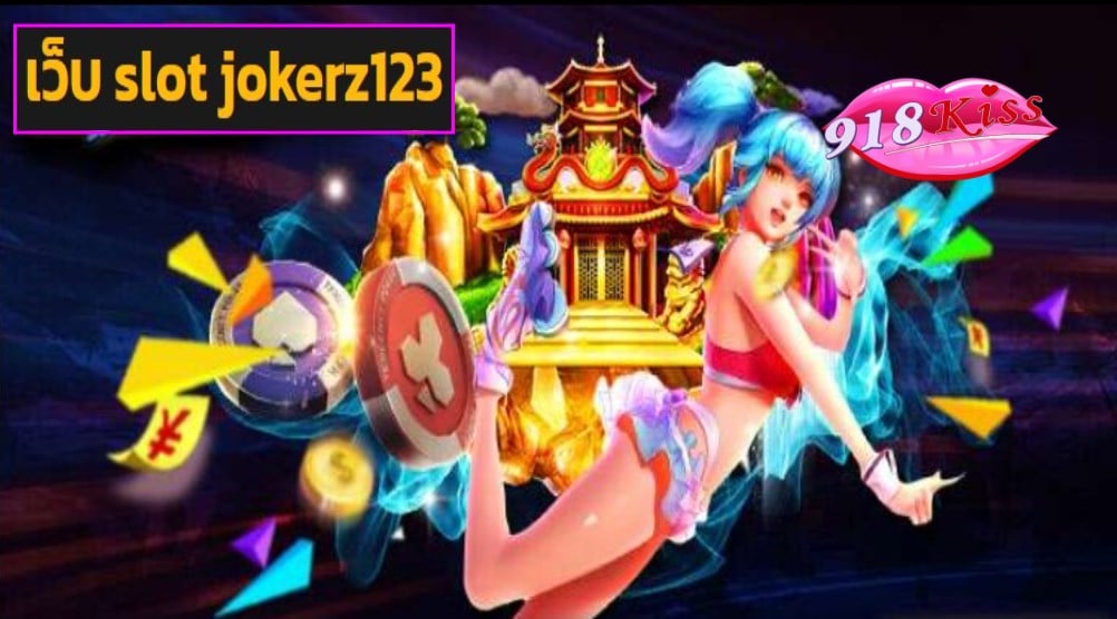 เว็บ slot jokerz123 เข้าสู่ระบบ