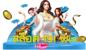 สล็อต-191-win