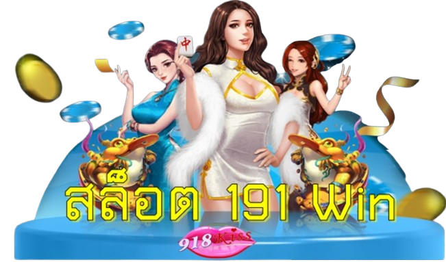 สล็อต-191-win