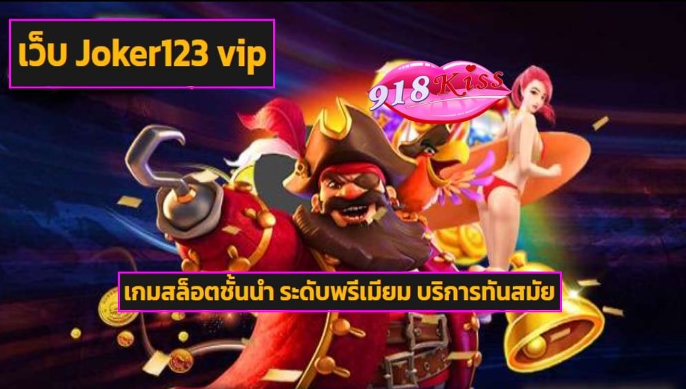 เว็บ Joker123 vip