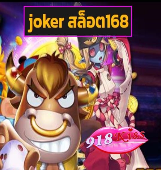 joker สล็อต168 สมัคร