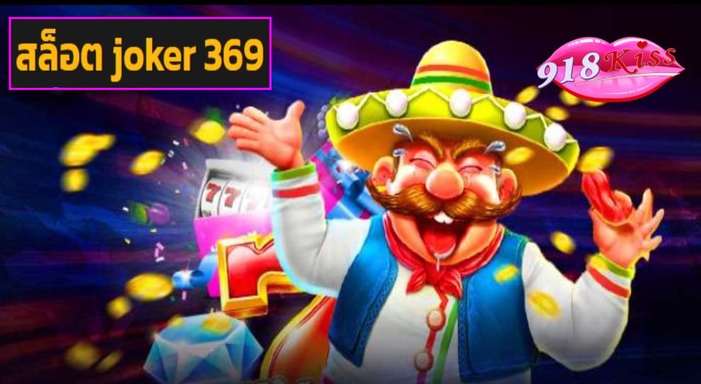 สล็อต joker 369 game