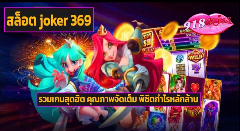 สล็อต joker 369