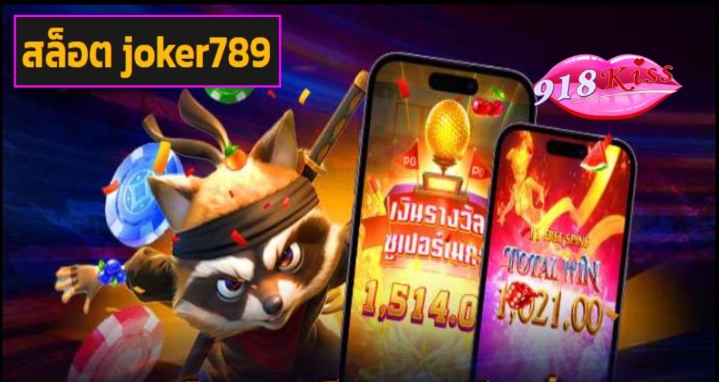 สล็อต joker789 ฟรีเครดิต