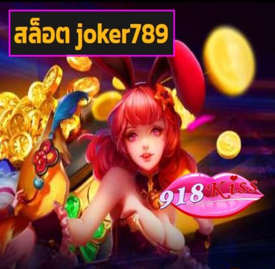 สล็อต joker789 สมัคร