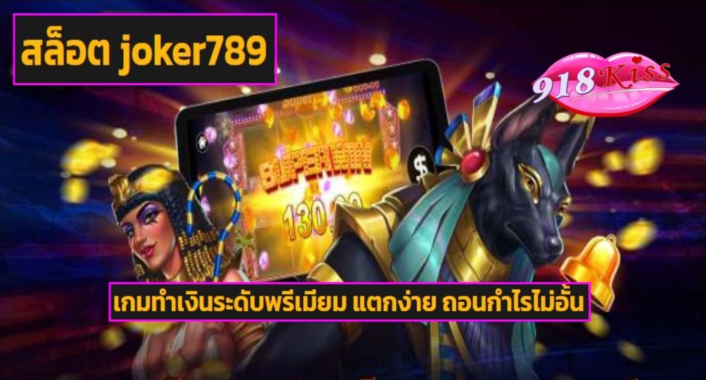 สล็อต joker789