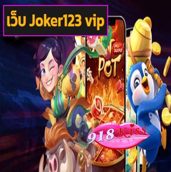 เว็บ Joker123 vip สมัคร