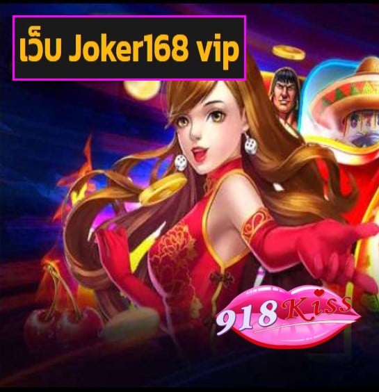 เว็บ Joker168 vip สมัคร