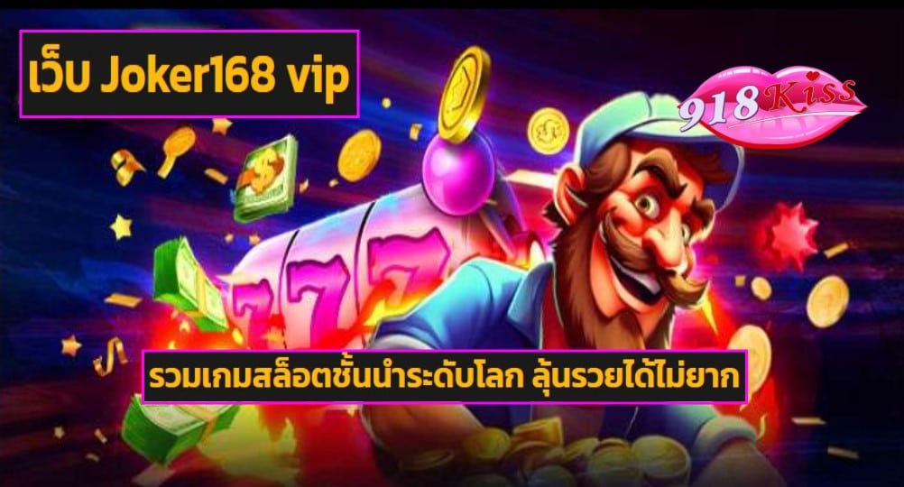 เว็บ Joker168 vip