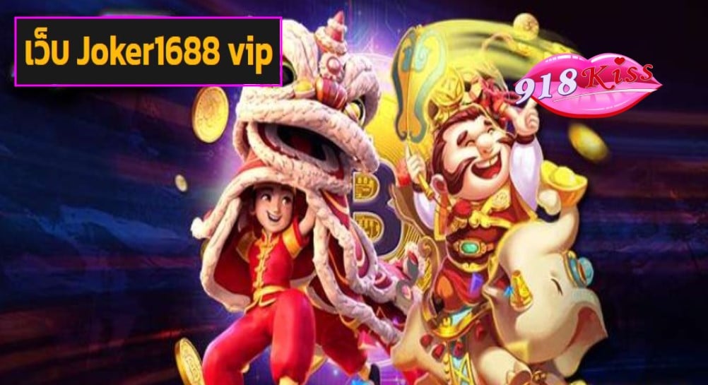 เว็บ Joker1688 vip game