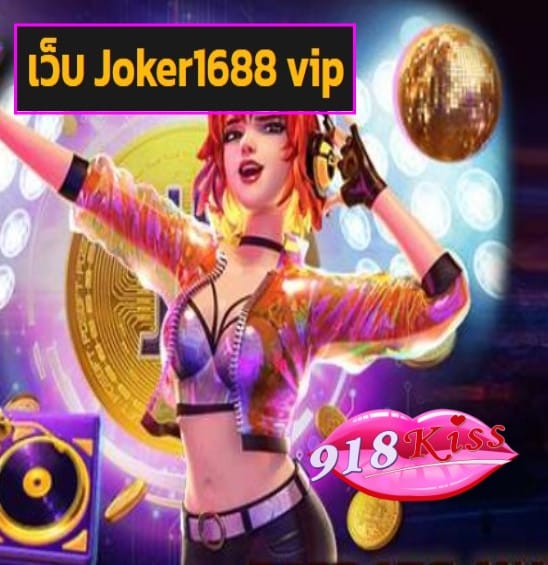 เว็บ Joker1688 vip สมัคร