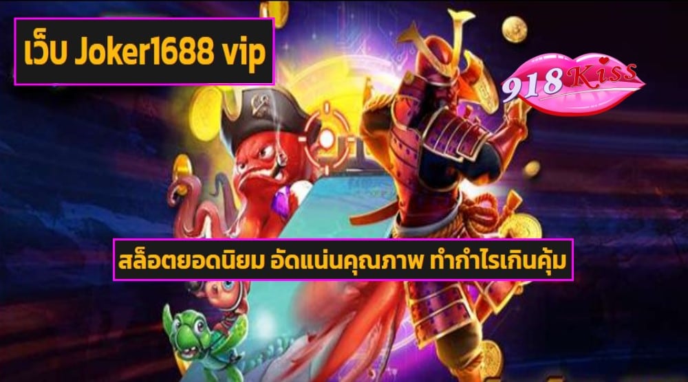 เว็บ Joker1688 vip