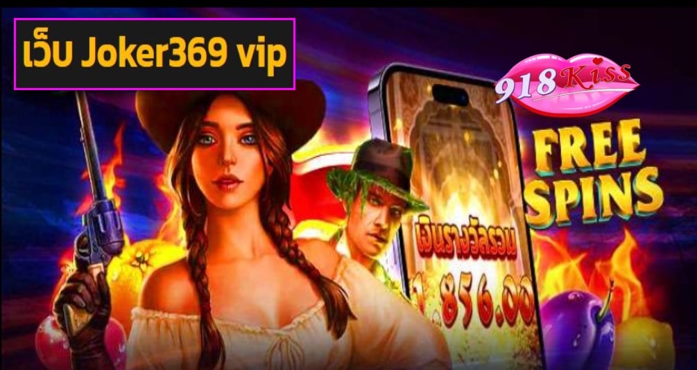 เว็บ Joker369 vip game