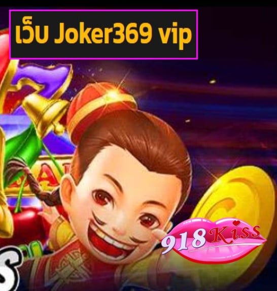 เว็บ Joker369 vip สมัคร