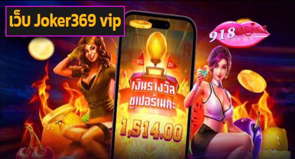 เว็บ Joker369 vip เว็บตรง