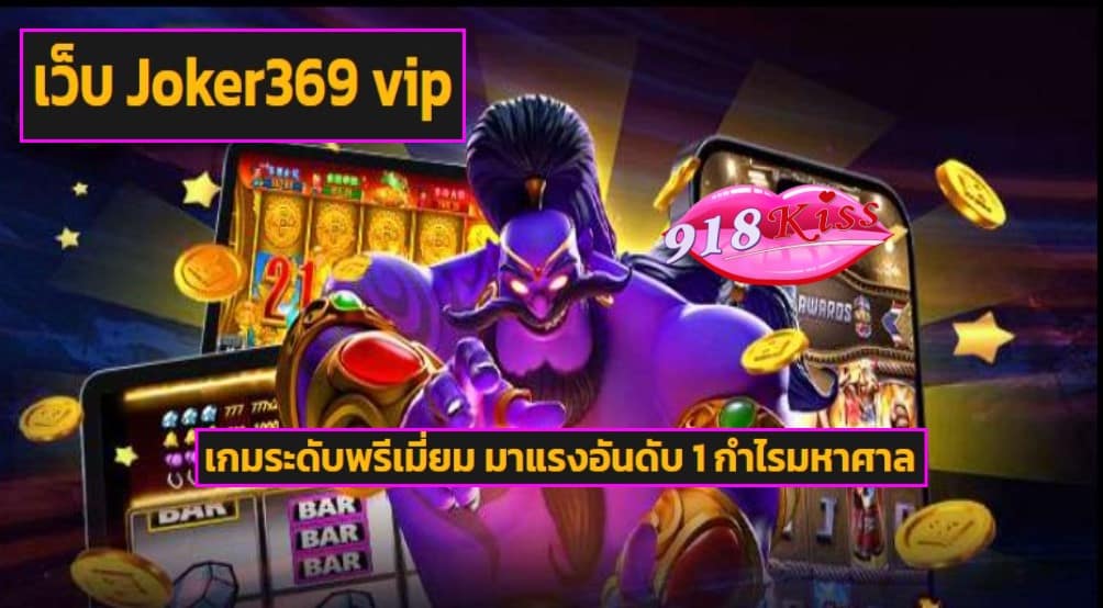 เว็บ Joker369 vip